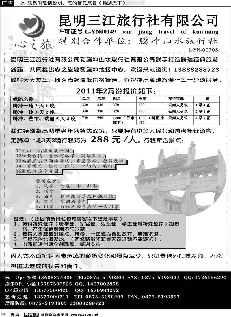 省内026 昆明三江旅行社：心之旅-腾冲专线