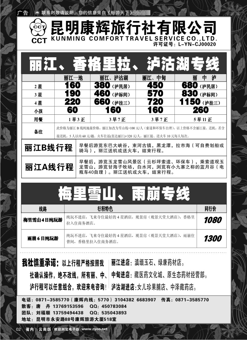 省内红专002  昆明康辉（前卫）518室丽中泸、梅里雪山、雨崩专线