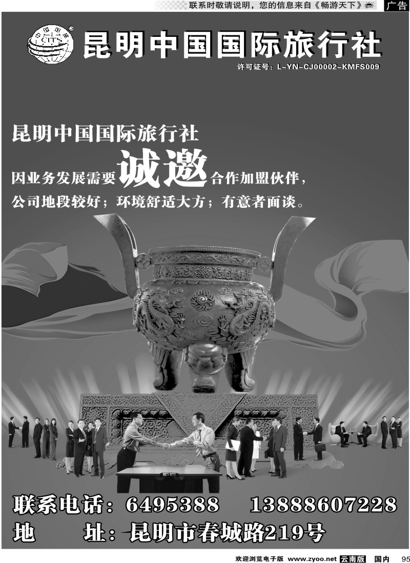 国内095 昆明中国国际旅行社—加盟