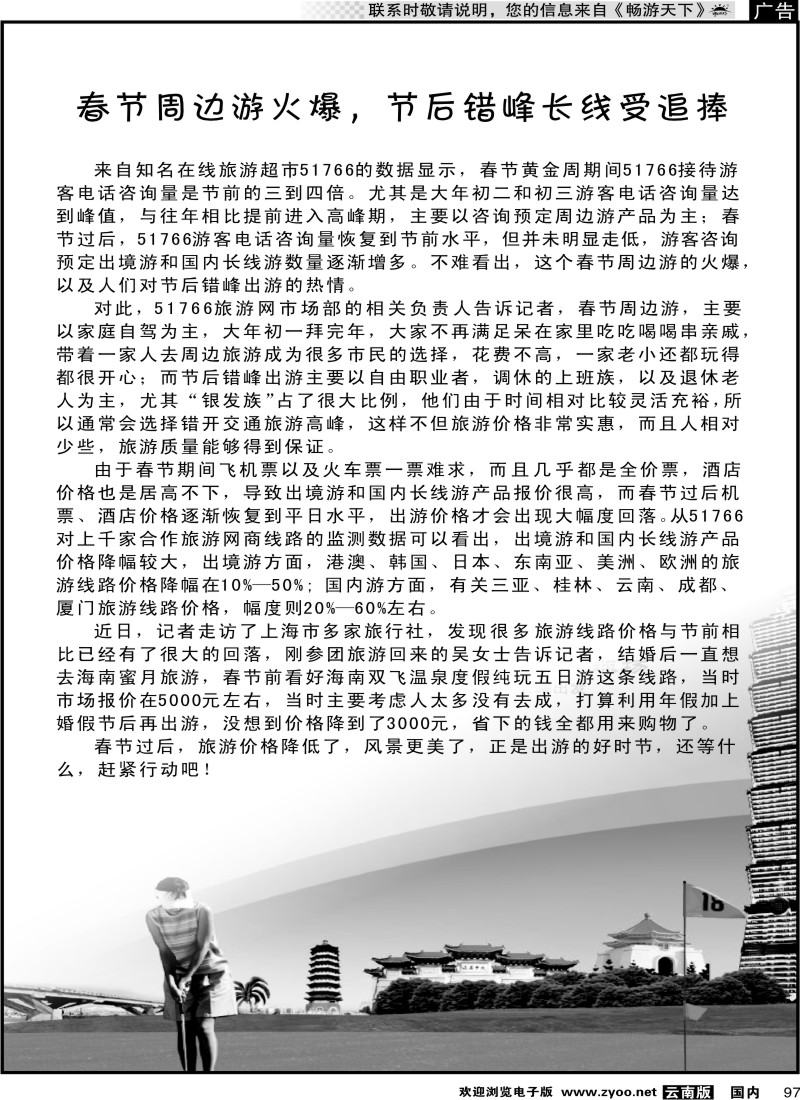 国内097 春节周边游火爆，节后错峰长线受追捧