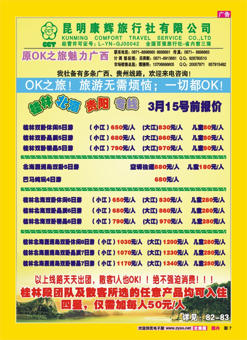 彩7 昆明康辉（中北大厦）：广西专线