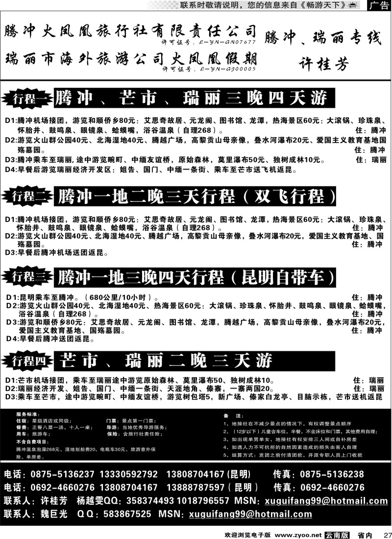 省内027  腾冲火凤凰-腾冲、瑞丽、缅甸专线-许桂芳