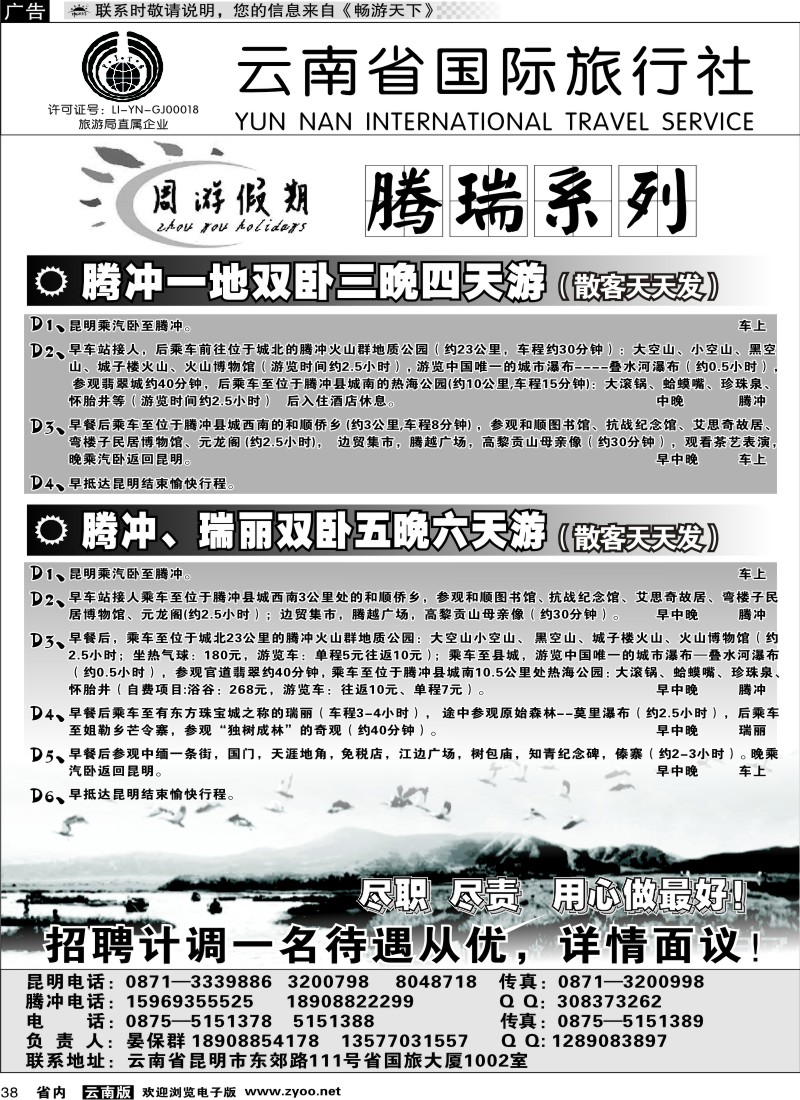 省内038  云南省国旅-周游假期腾瑞系列