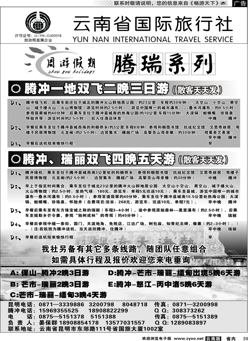 省内039  云南省国旅-周游假期腾瑞系列2