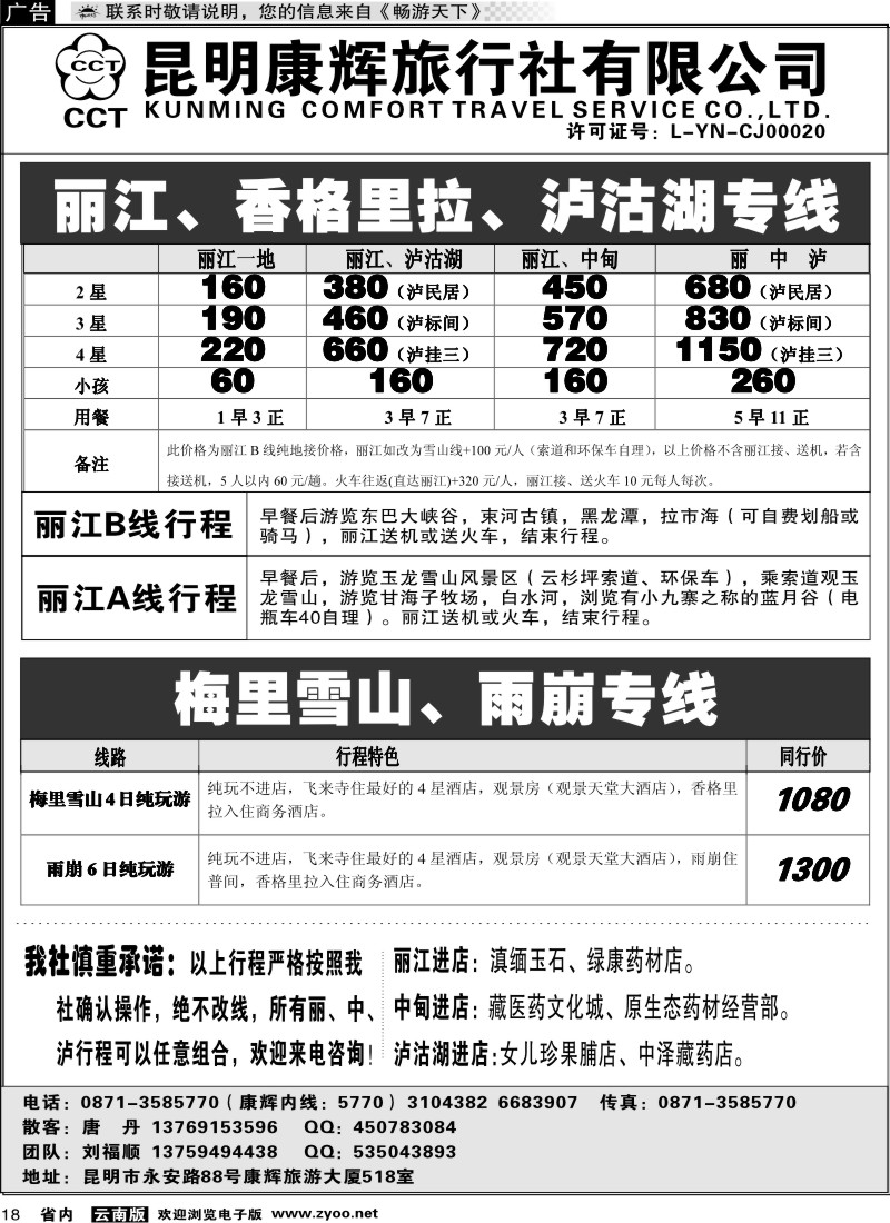 省内018  昆明康辉（前卫）518室丽中泸、梅里雪山、雨崩专线