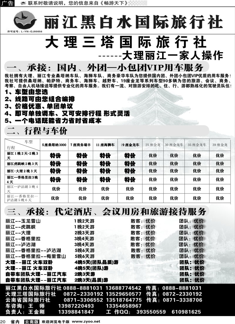 省内020  丽江黑白水国际旅行社 -大理  丽江专线