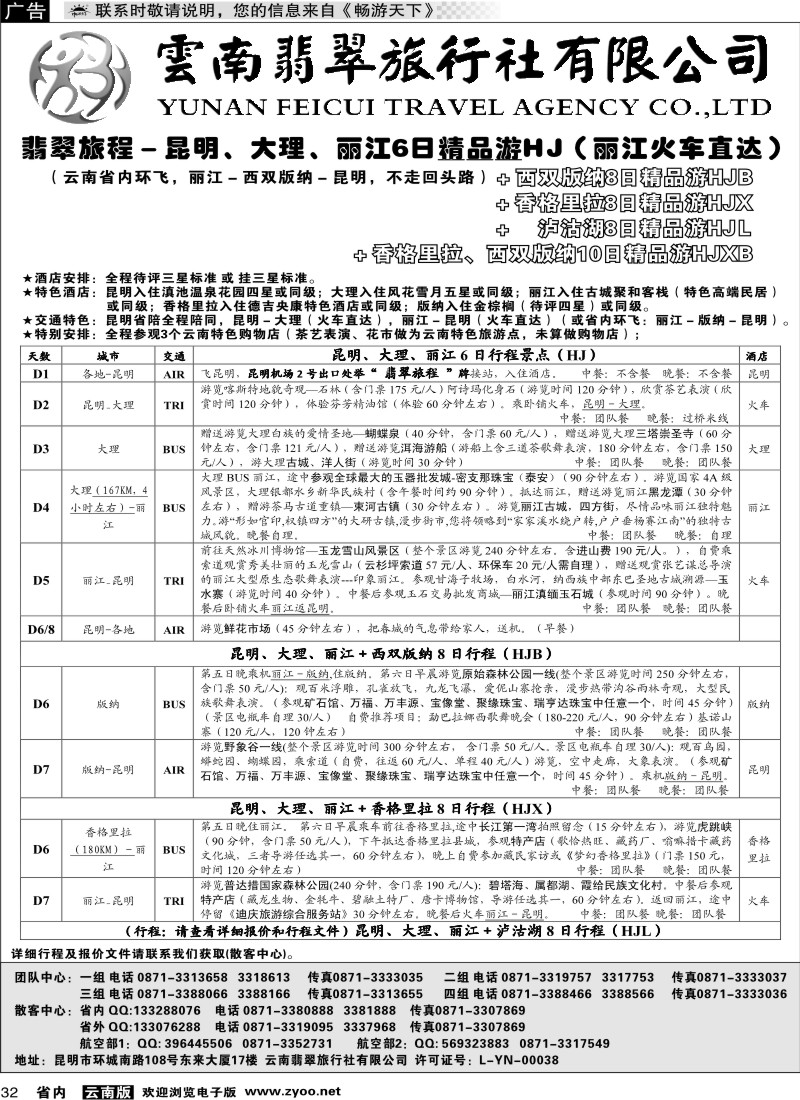 省内032  翡翠旅程－昆明大理丽江＋版纳香格里拉1