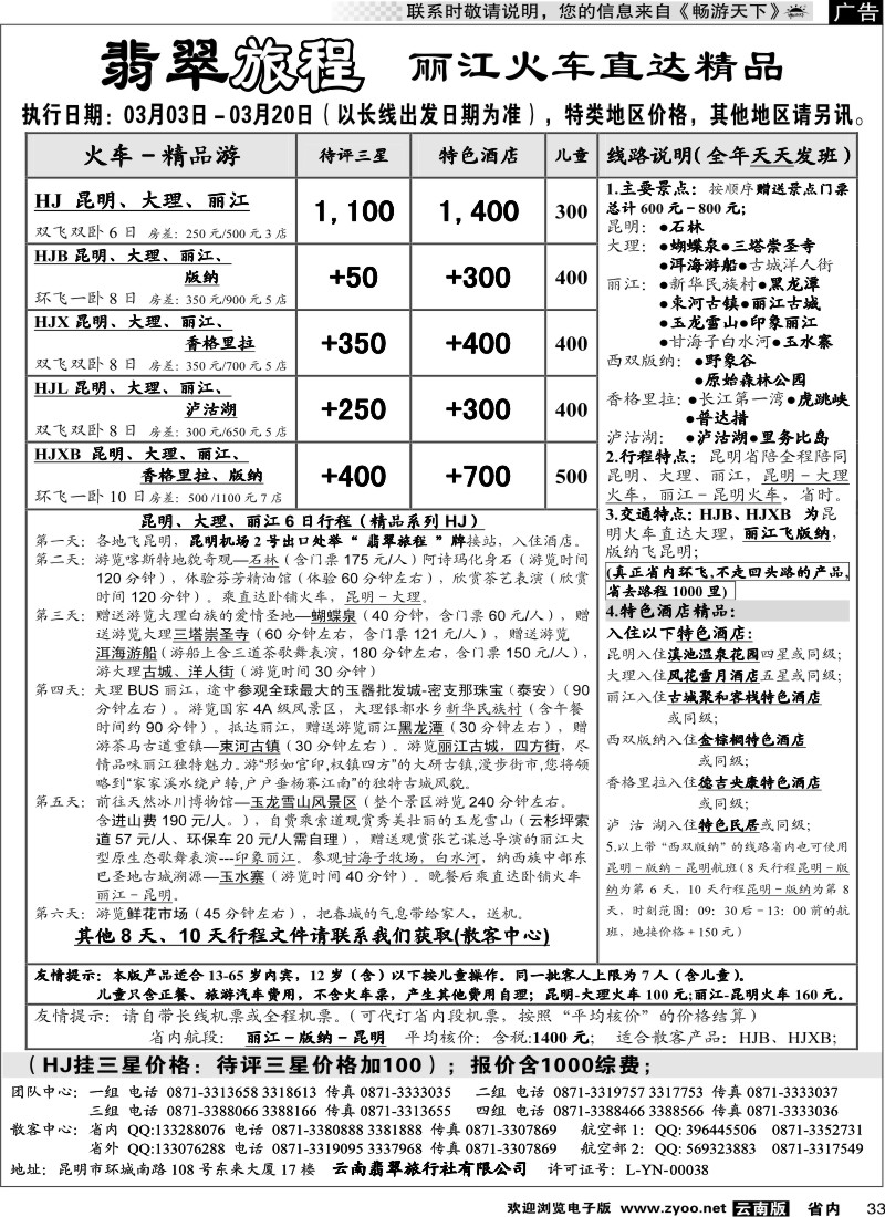 省内033  翡翠旅程－丽江火车直达精品2
