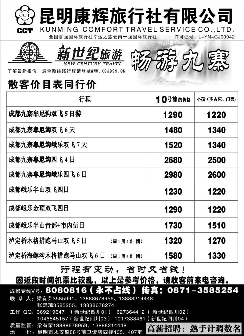 红专002 昆明康辉：新世纪旅游—九寨专线1