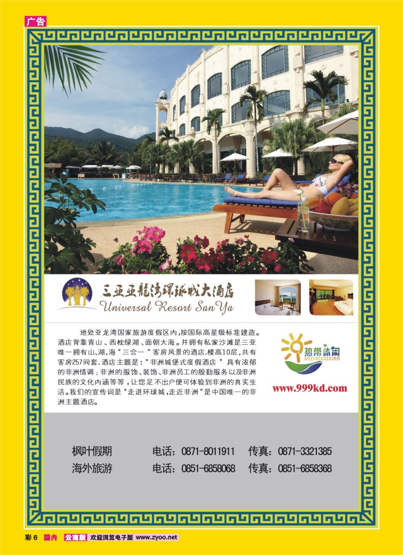 彩6 三亚热带休闲旅行社--环球城酒店
