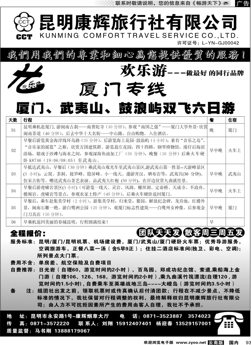 国内093 昆明康辉（烟草大厅）厦门专线 欢乐游