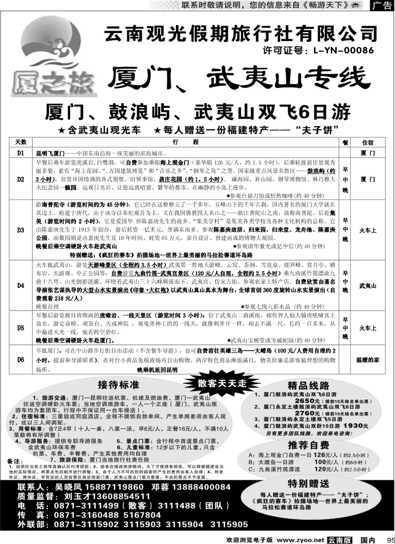 国内095 云南观光假期-夏之旅（厦门武夷山专线）