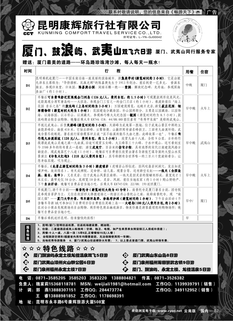 红专007 昆明康辉（闽南风）厦门、武夷山专线