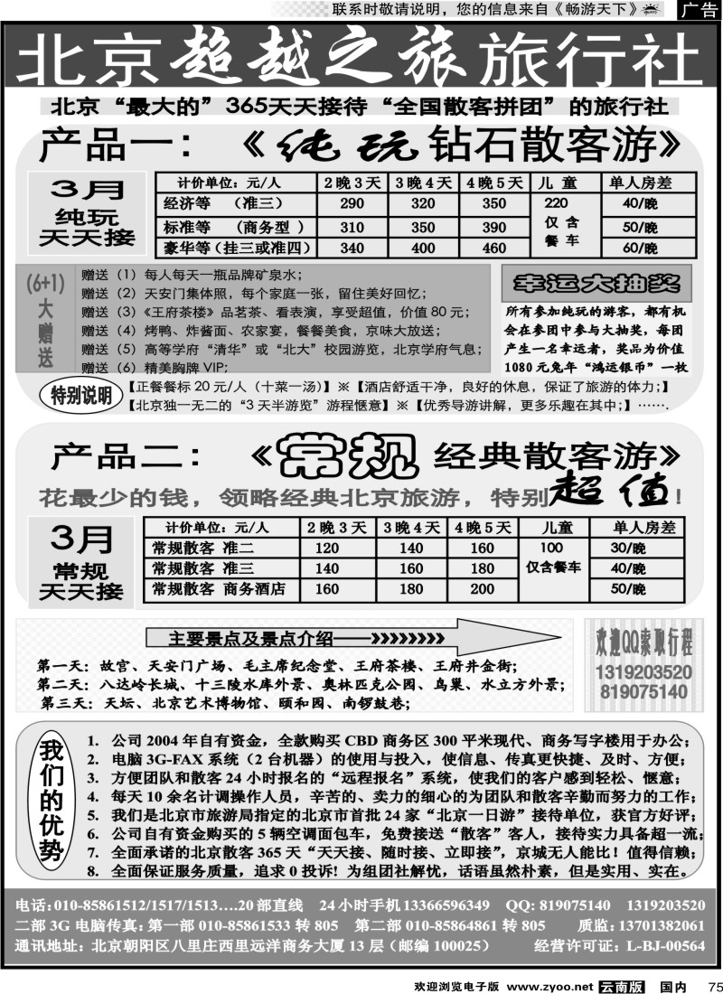 国内075 北京超越之旅