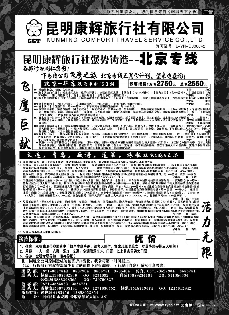 红专005 昆明康辉（413）飞鹰之旅 北京专线2