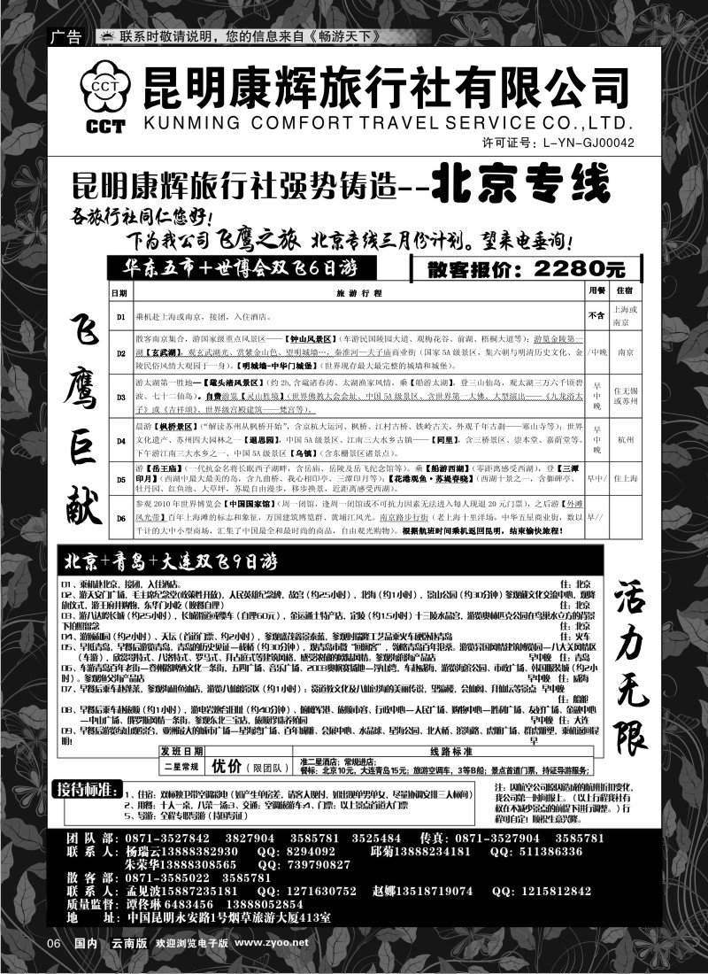 红专006 昆明康辉（413）飞鹰之旅 北京专线3