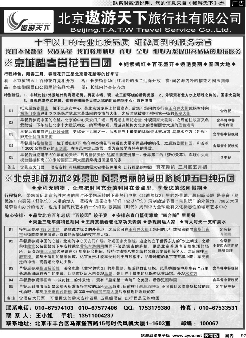 国内097 北京遨游天下旅行社