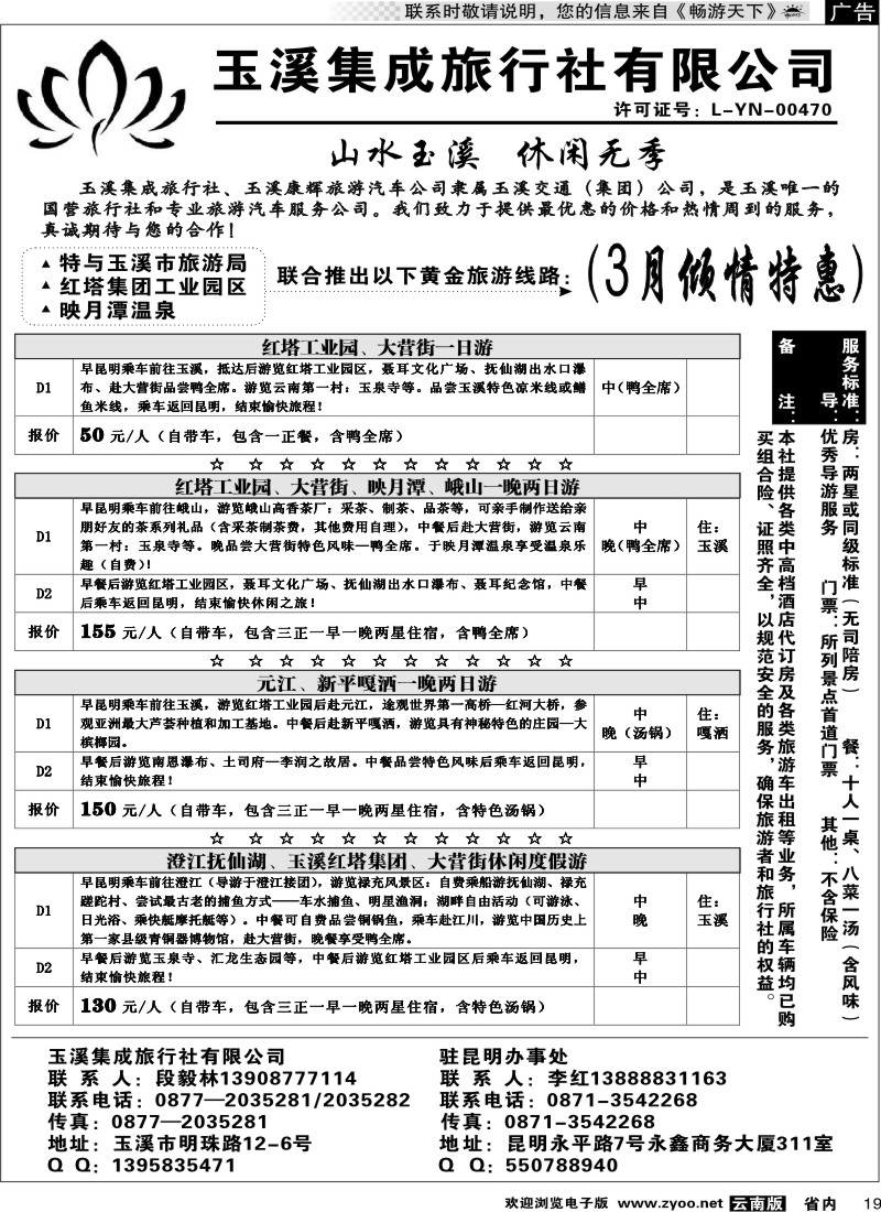 省内019  玉溪集成旅行社