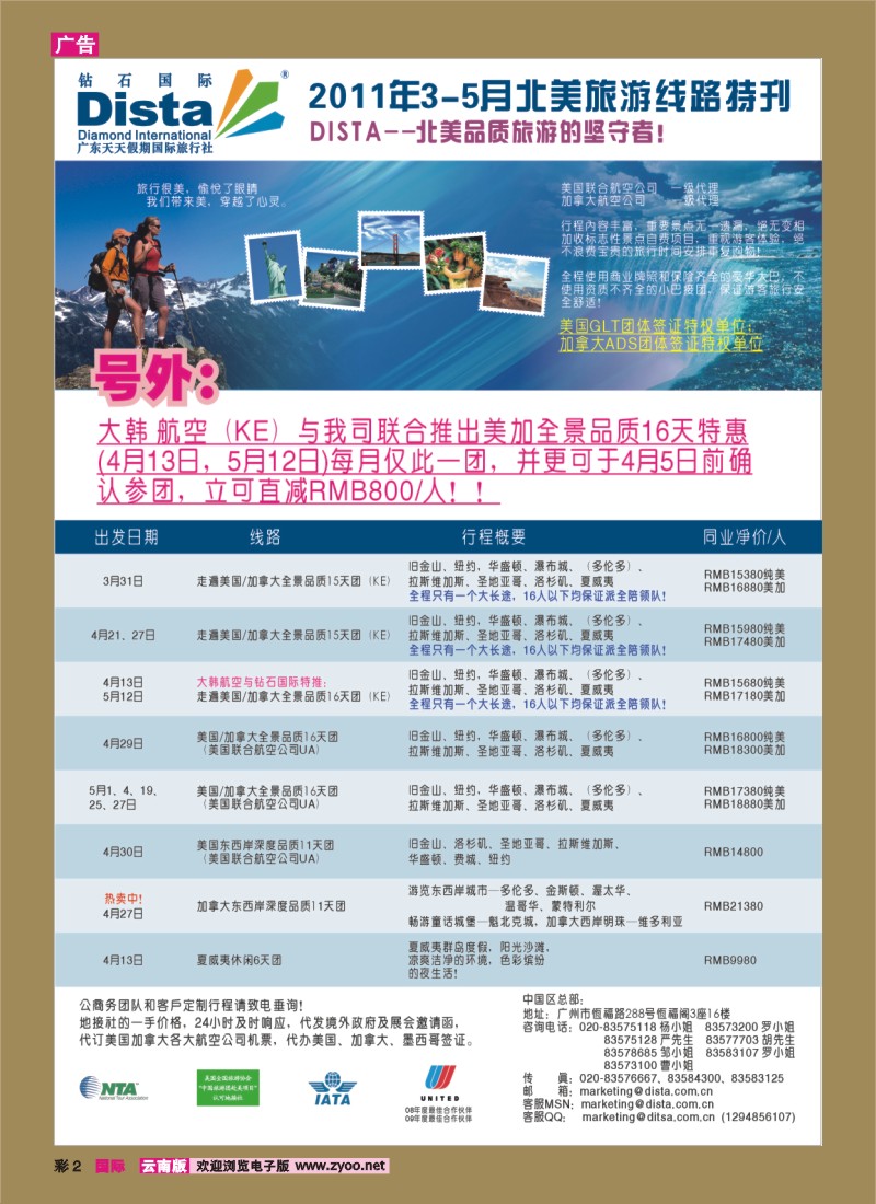 红彩002 美国钻石国际旅行社——2011年4-6月美洲旅游线路特刊