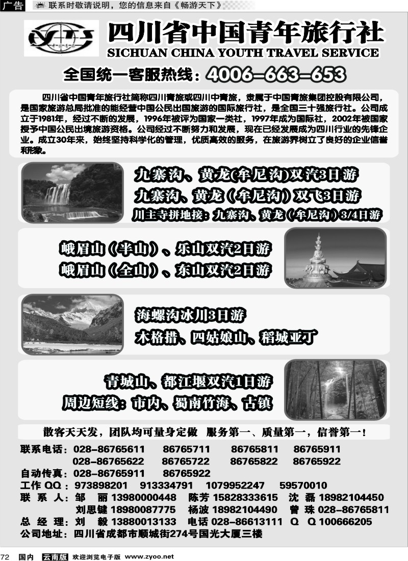 国内072 四川省中国青年旅行社-四川线