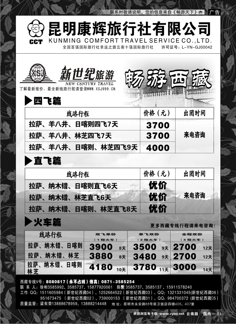 红专001 昆明康辉：新世纪旅游—西藏专线