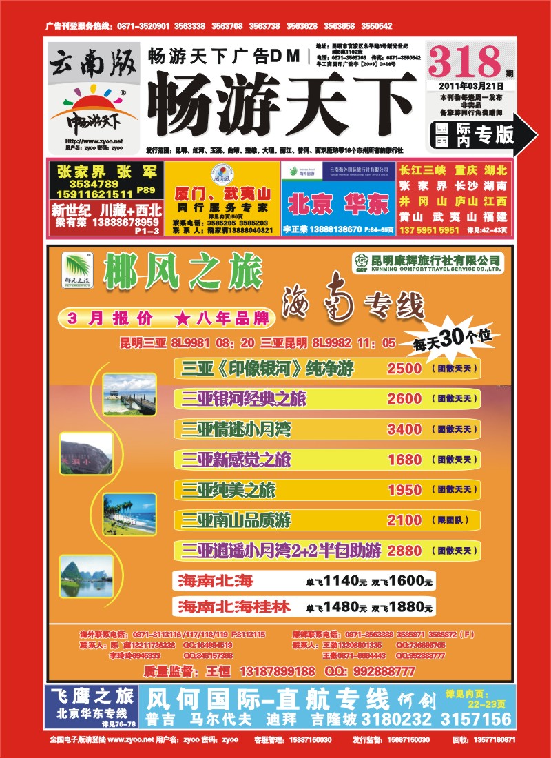 封面 椰风之旅：海南、北海、桂林专线