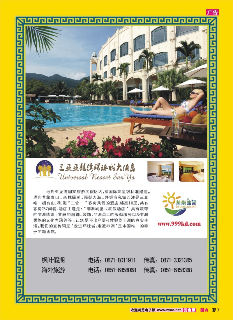 红彩007 三亚热带休闲旅行社-环球城