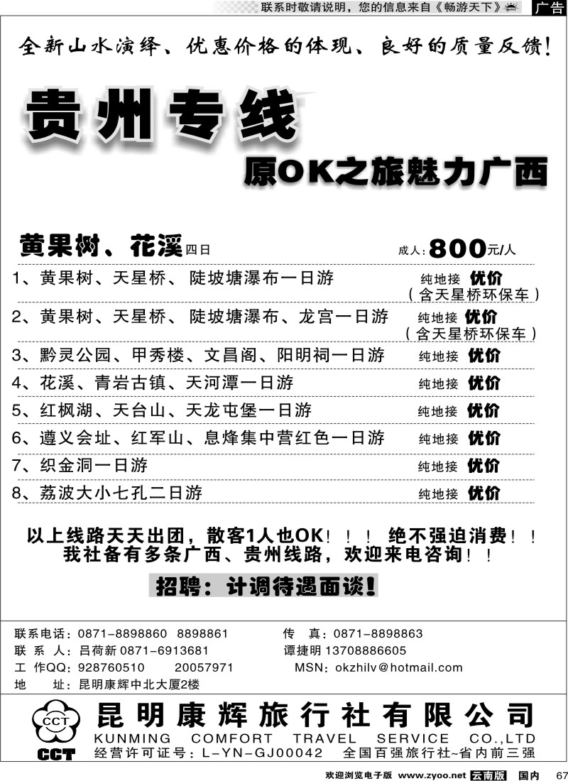 国内067 昆明康辉中北大厦：黄果树、贵阳、花溪线2