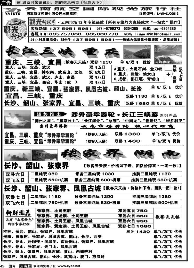国内042 航空观光国旅：长江三峡 重 庆   湖北 张家界 凤凰古城 湖南