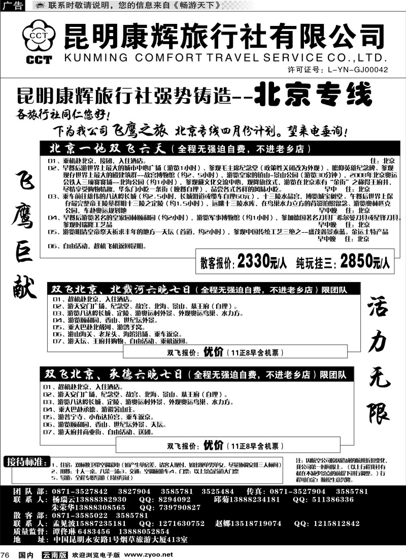 国内076 昆明康辉（413）飞鹰之旅 北京专线1