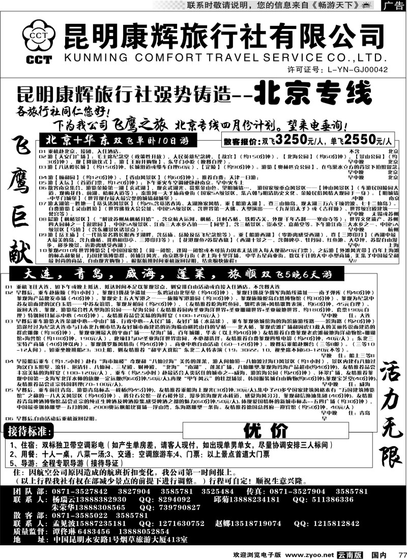 国内077 昆明康辉（413）飞鹰之旅 北京专线2