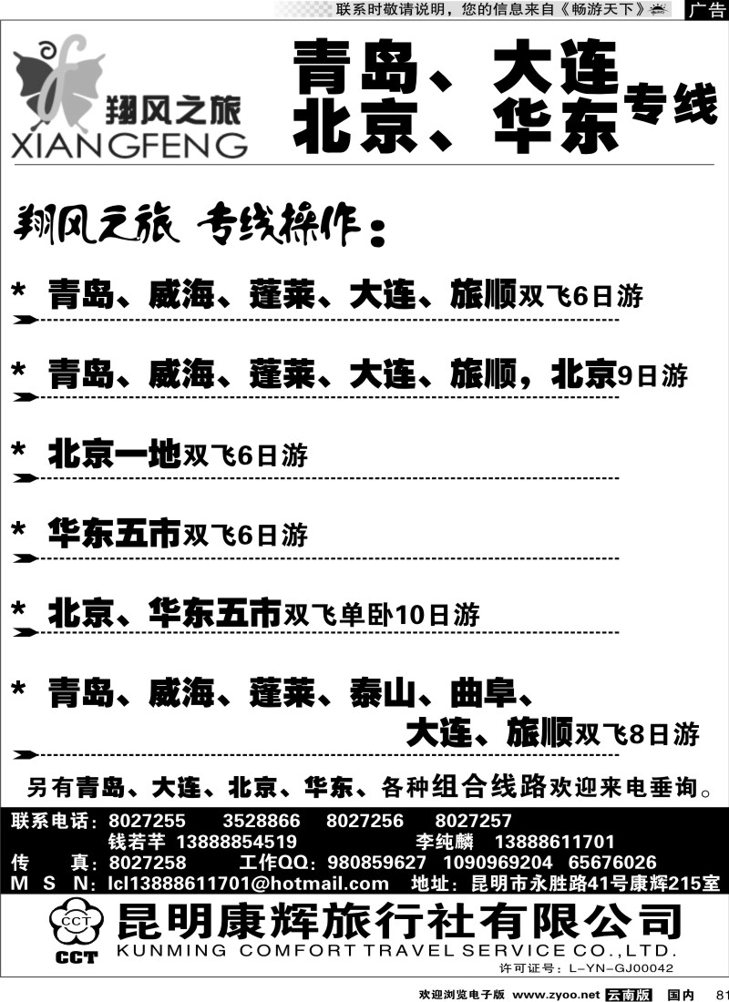 国内081 昆明康辉翔风之旅-青岛大连北京华东专线
