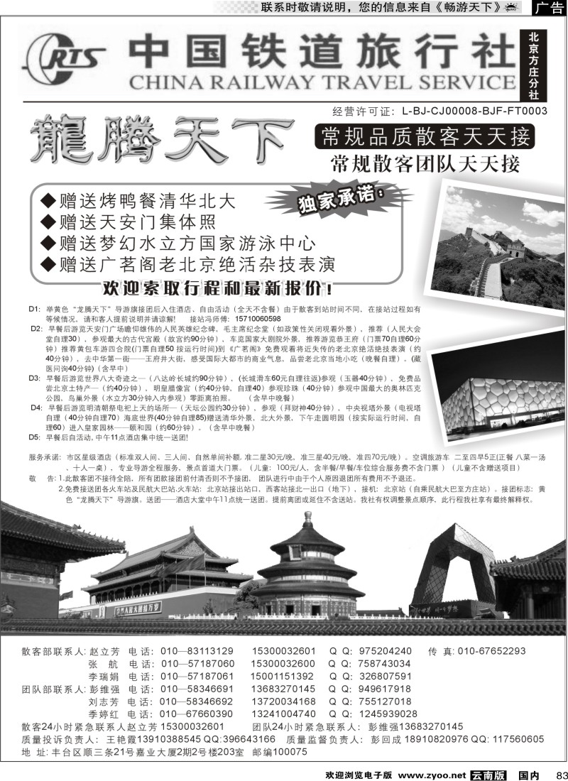 国内083 中国铁道旅行社（北京方庄分社）—北京团队散客天天接01