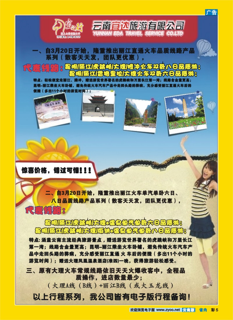 彩5 云南宜达旅游有限公司—云南昆大丽香、腾冲、版纳专业地接