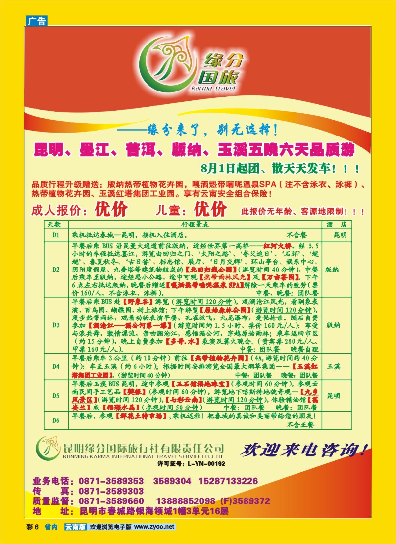 彩6 昆明缘分国际旅行社