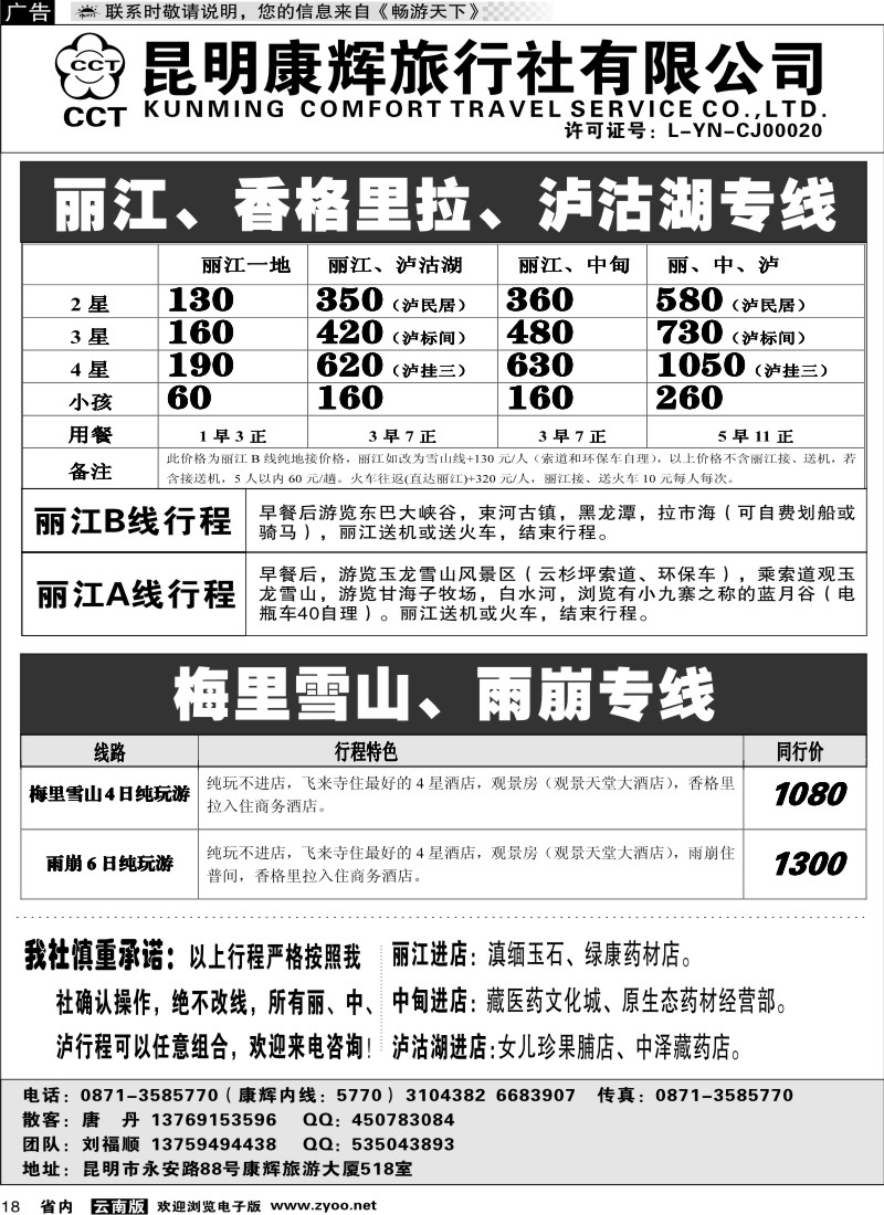省内018  昆明康辉-丽江、香格里拉、泸沽湖专线