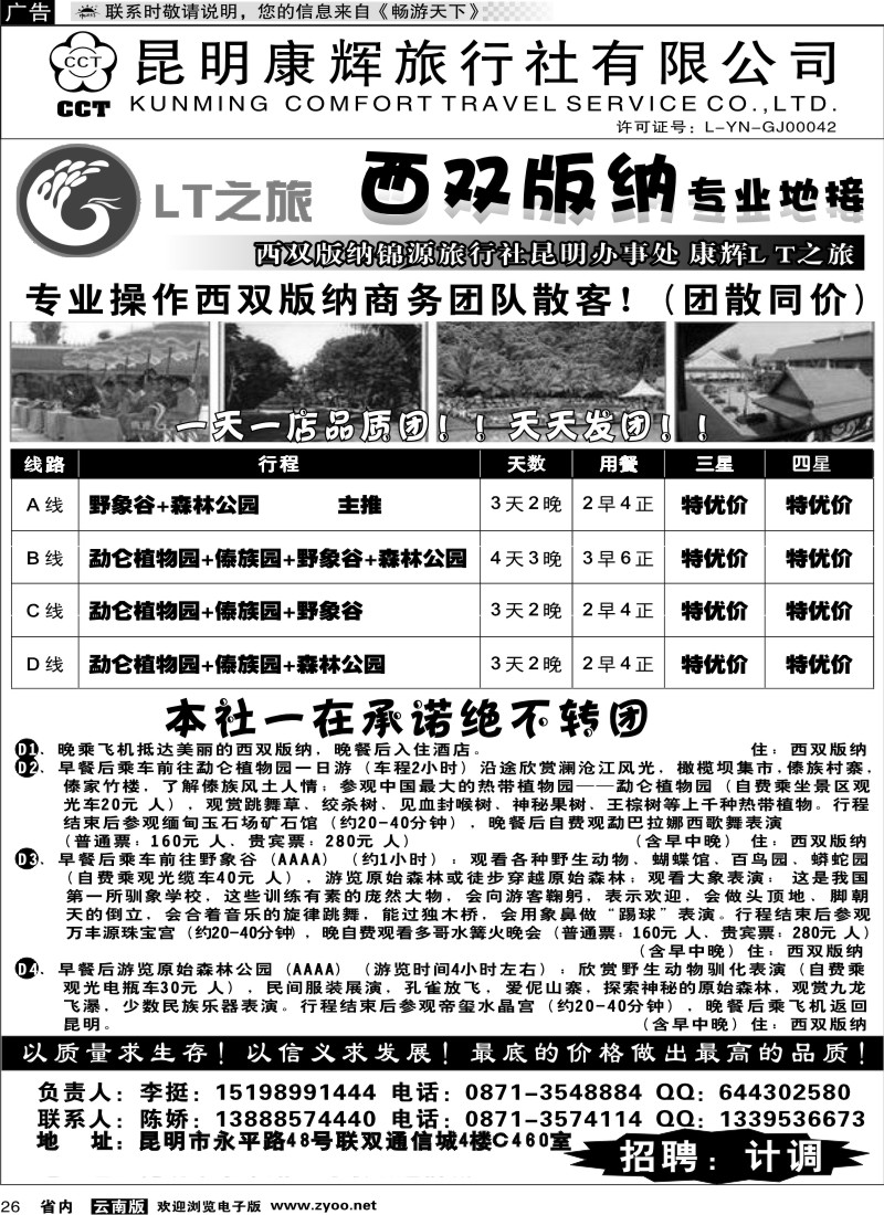 省内026  昆明康辉（通怡460）：西双版纳专业地接