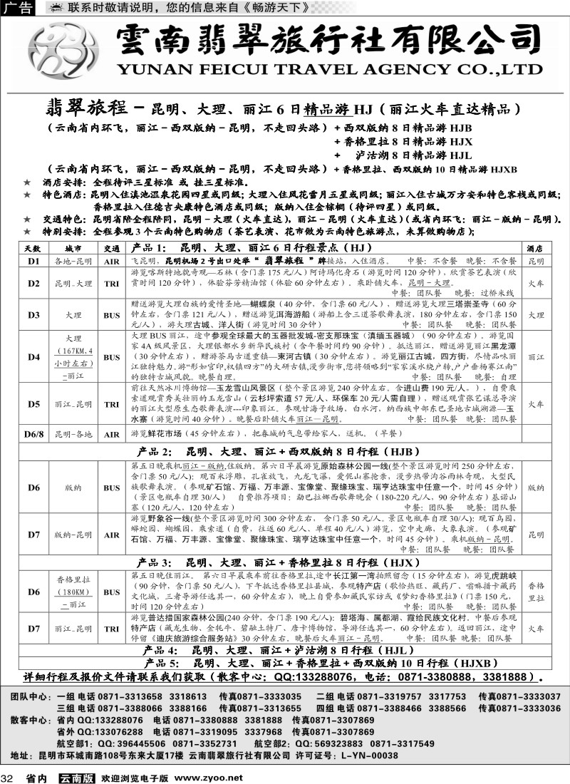 省内032 翡翠旅程－昆明大理丽江＋版纳香格里拉1