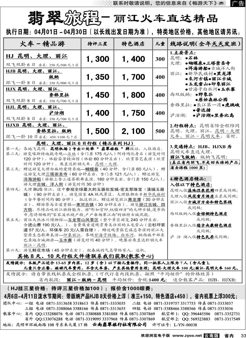省内033 翡翠旅程－丽江火车直达精品2