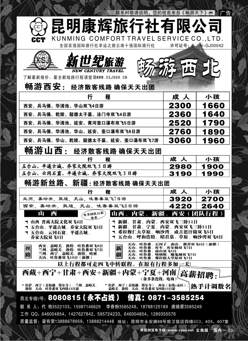 红专003 昆明康辉：新世纪旅游—西北专线