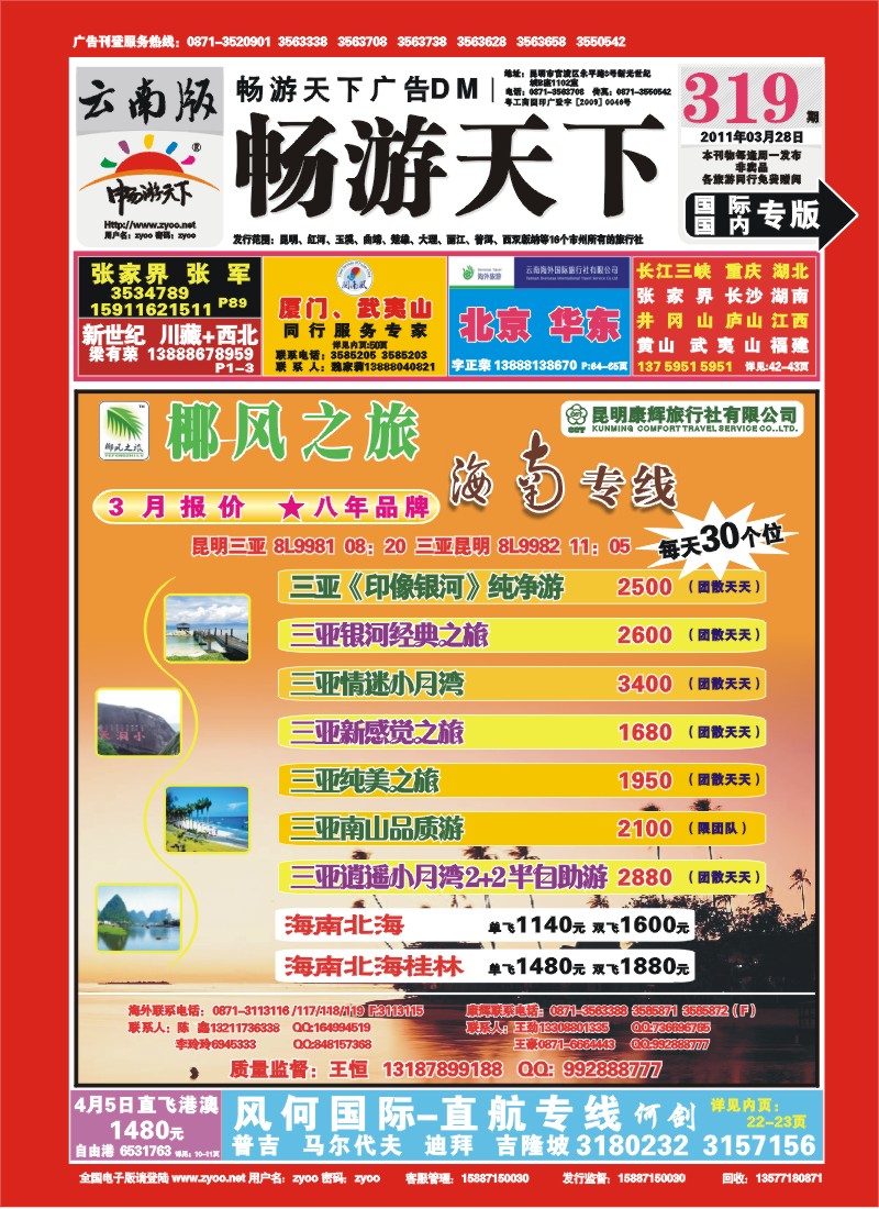 椰风之旅：海南、北海、桂林专线曲