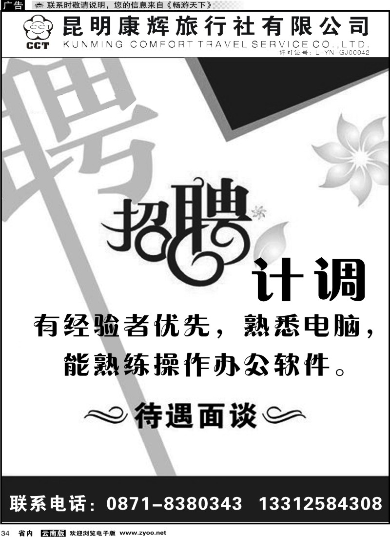 省内034 昆明康辉-昆大丽版专线 招聘