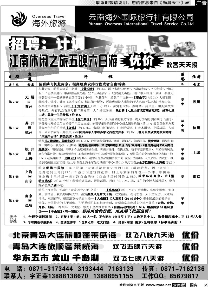 国内065 云南海外国际旅行社-江南休闲之旅