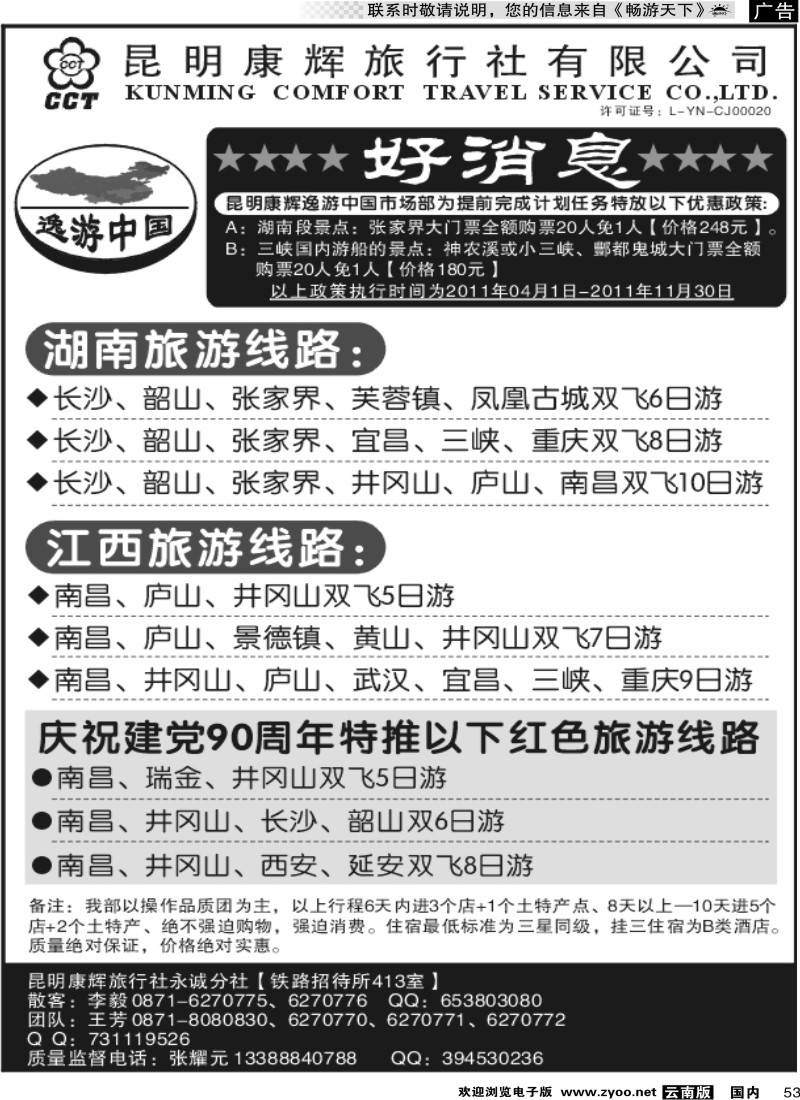 国内053 昆明康辉：逸游中国(湖南、湖北专线)
