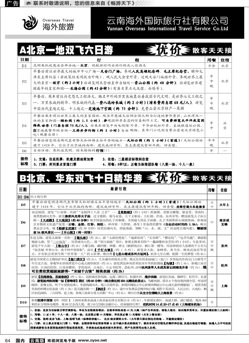 国内064 云南海外国际旅行社-北京、华东线