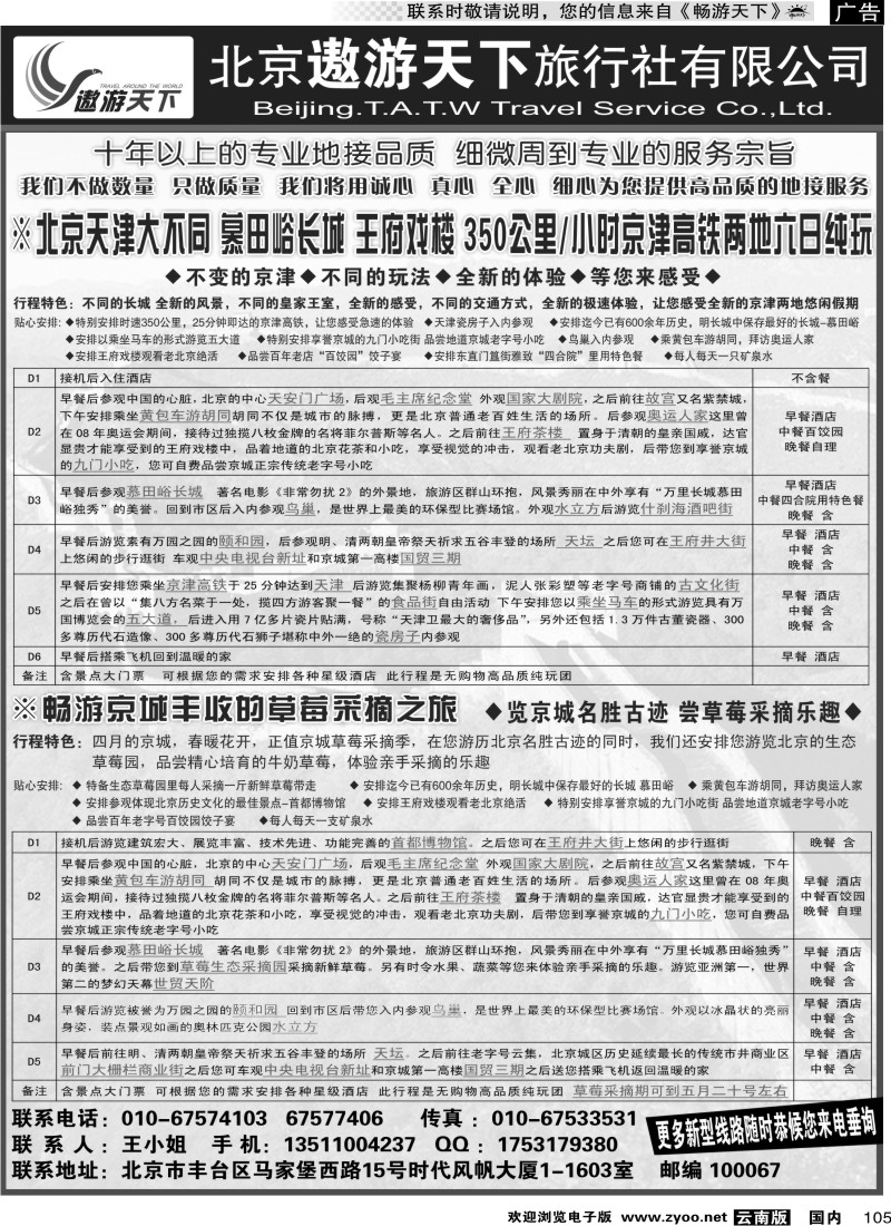 国内105 北京遨游天下旅行社