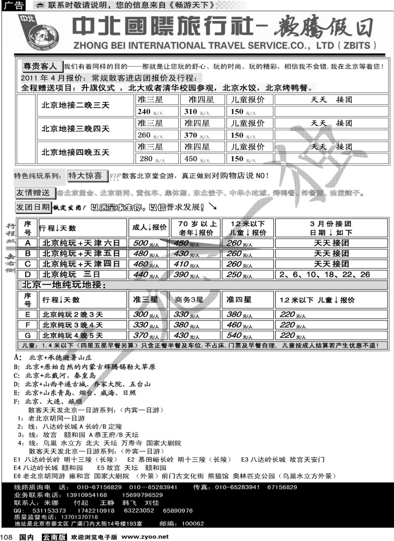 国内108 北京欢腾假日一手地接
