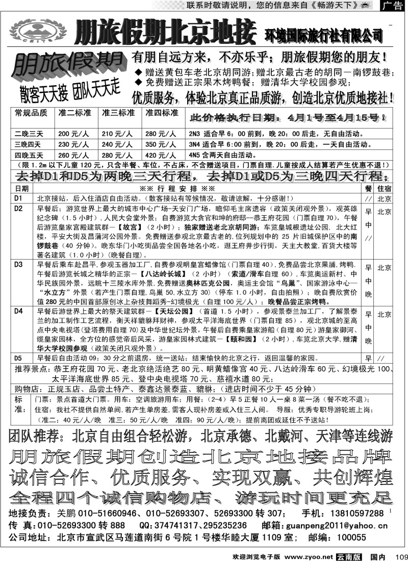 国内109 朋旅假期北京地接