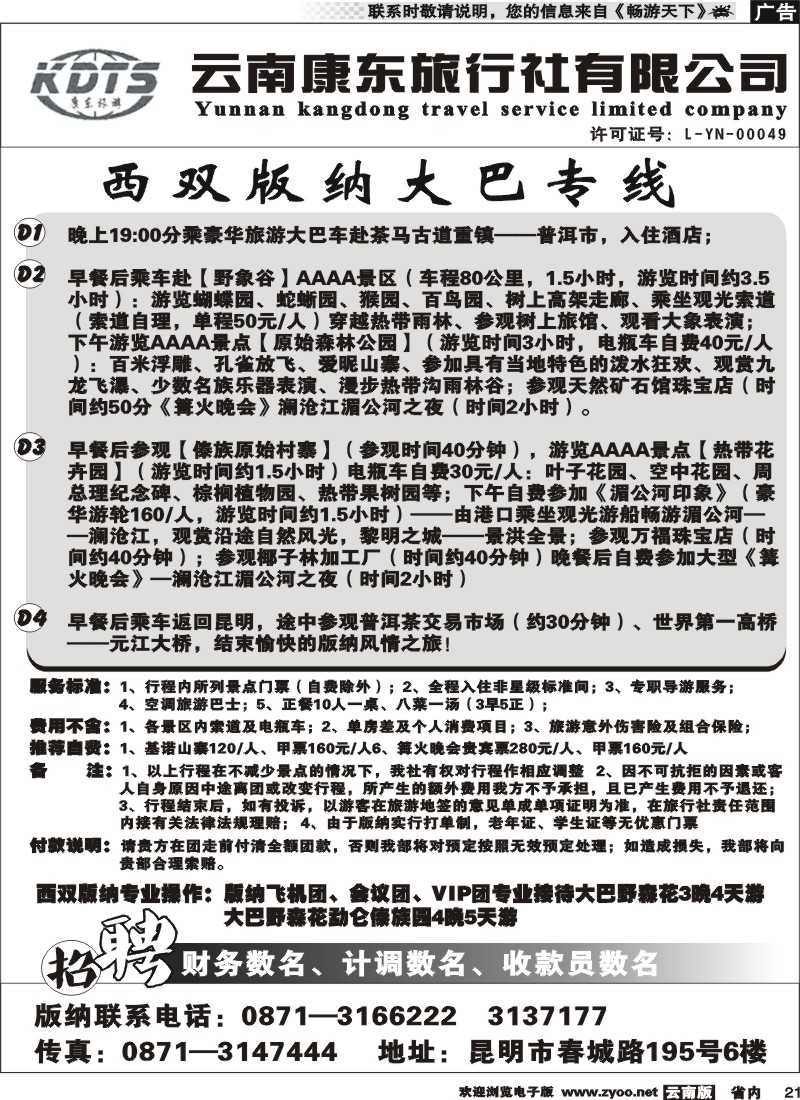 省内021 云南康东旅行社-西双版纳、大丽专线