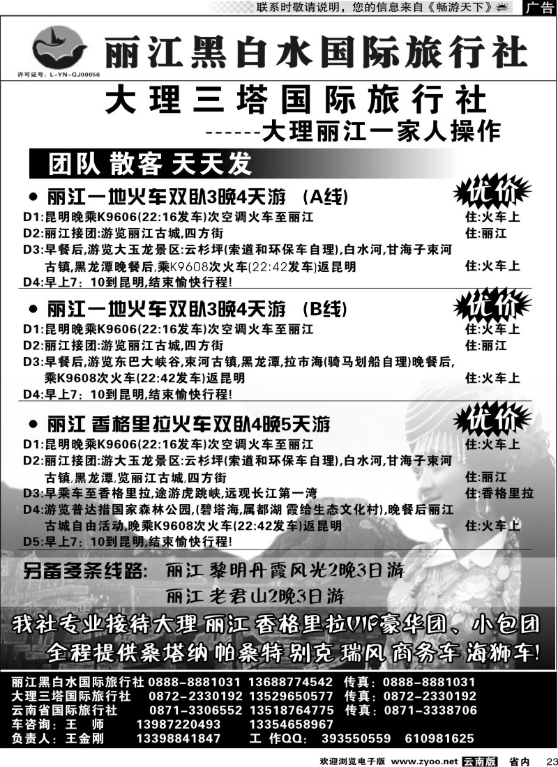 省内023  丽江黑白水国际旅行社 -大理  丽江专线